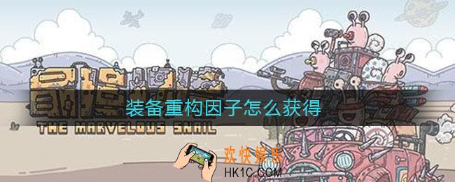 装备重构因子怎么获得_装备重构因子获得方法