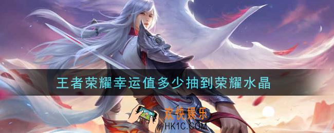 王者荣耀幸运值多少抽到荣耀水晶_夺宝幸运值介绍