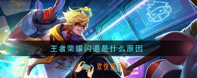 王者荣耀闪退是什么原因_闪退解决办法介绍