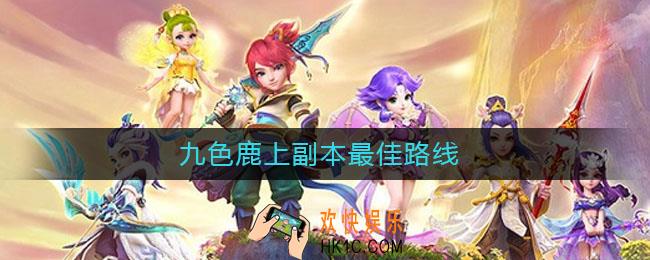 九色鹿上副本最佳路线_九色鹿上副本最佳路线