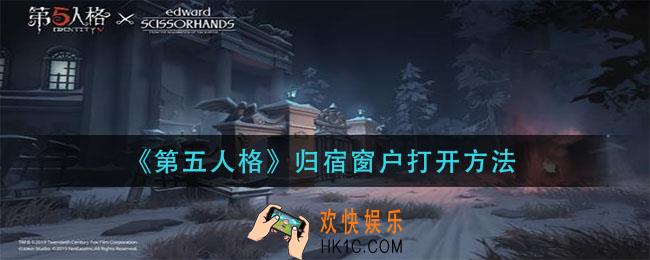 第五人格归宿窗户怎么打开_归宿窗户打开方法