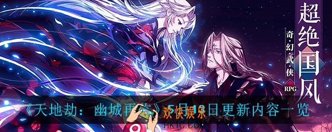 天地劫幽城再临5月13日更新了什么_5月13日更新内容一览