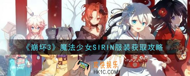 崩坏3魔法少女SIRIN服装怎么获得_魔法少女SIRIN服装获取攻略
