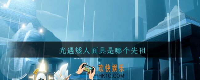 光遇矮人面具是哪个先祖_光遇矮人面具是哪个先祖在哪里