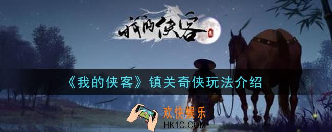 我的侠客镇关奇侠怎么玩_镇关奇侠玩法介绍