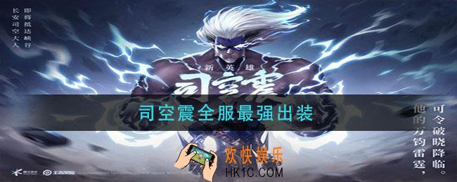 司空震全服最强出装_司空震最强出装推荐