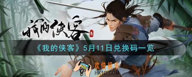 我的侠客5月11日兑换码是什么_5月11日兑换码一览