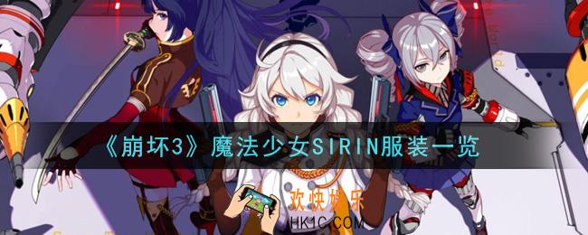 崩坏3魔法少女SIRIN服装怎么样_魔法少女SIRIN服装一览