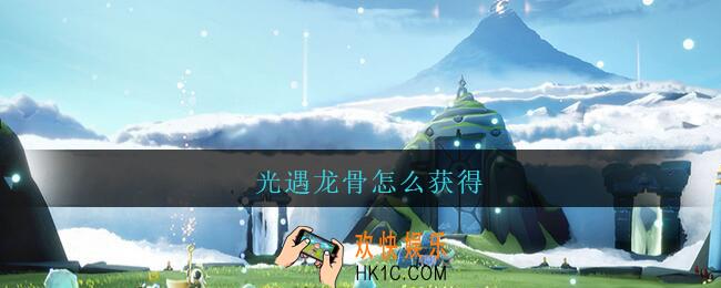 光遇龙骨怎么获得_光遇龙骨获得方法