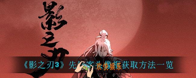 影之刃3先锋客头像框怎么获得_先锋客头像框获取方法一览