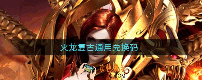 火龙复古通用兑换码_火龙复古通用兑换码2021