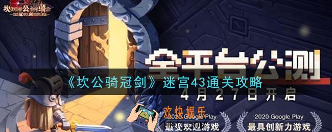 坎公骑冠剑迷宫43怎么通关_迷宫43通关攻略
