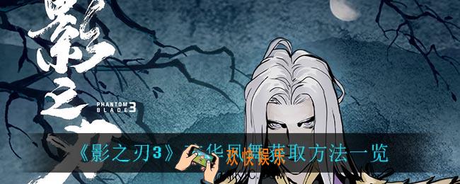 影之刃3琼华凤舞怎么获得_琼华凤舞获取方法一览