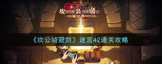 坎公骑冠剑迷宫42怎么通关_迷宫42通关攻略