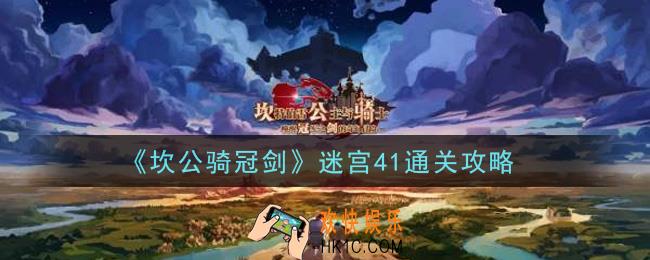 坎公骑冠剑迷宫41怎么通关_迷宫41通关攻略