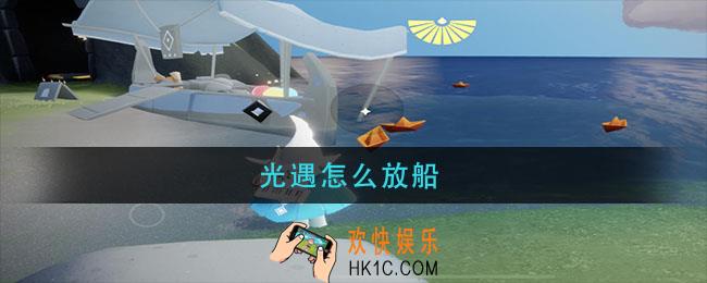 光遇怎么放船_放船攻略