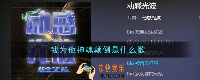 我为他神魂颠倒是什么歌_我为他神魂颠倒动感光波是什么歌