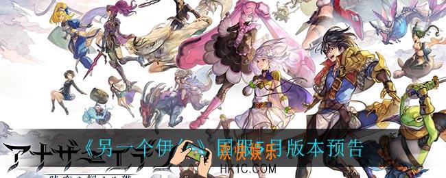 另一个伊甸国服5月更新什么_国服5月版本预告