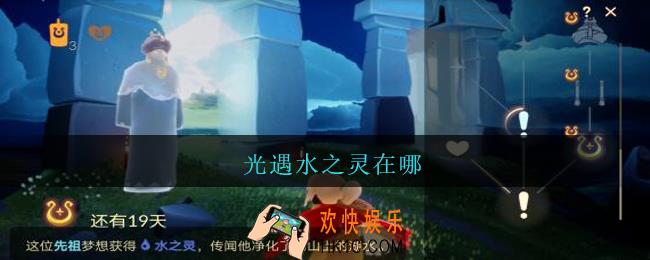光遇水之灵在哪_光遇水之灵在哪个位置