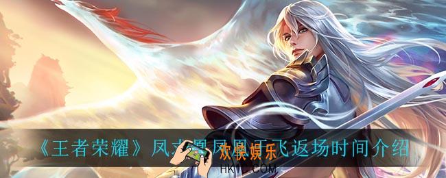 王者荣耀凤求凰什么时候返场_王者荣耀凤凰于飞什么时候返场