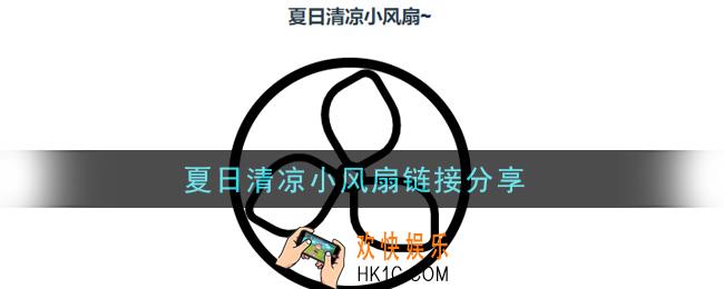 夏日清凉小风扇链接是什么_夏日清凉小风扇链接分享