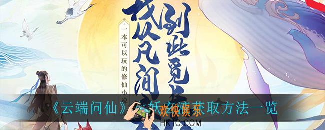 云端问仙七妖玄液怎么获得_七妖玄液获取方法一览