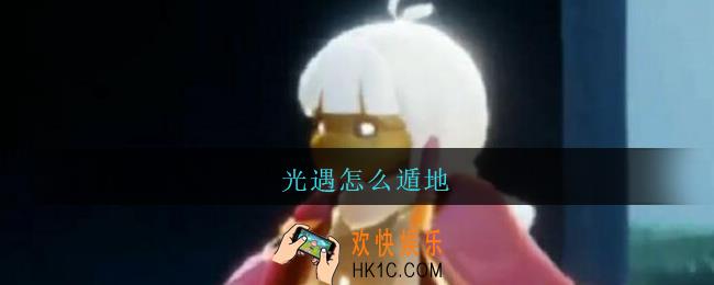光遇怎么遁地_光遇遁地方法攻略