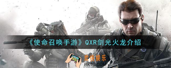 使命召唤手游QXR剑光火龙怎么样_QXR剑光火龙介绍