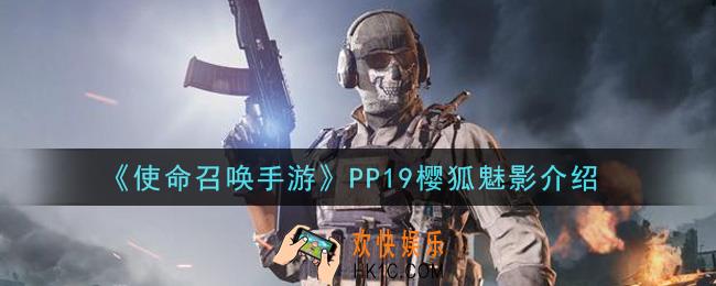 使命召唤手游PP19樱狐魅影怎么样_PP19樱狐魅影介绍