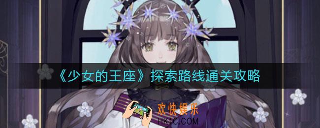 少女的王座探索路线怎么过_探索路线通关攻略