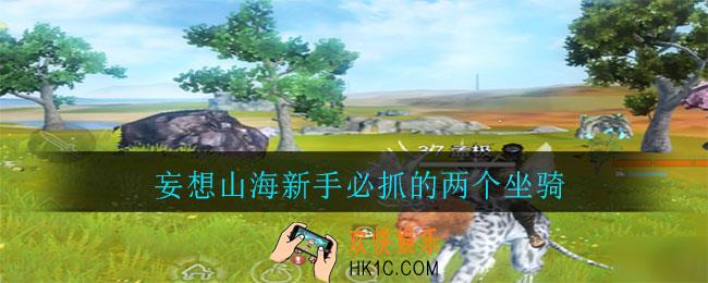 妄想山海新手必抓的两个坐骑_新手要抓那两个坐骑
