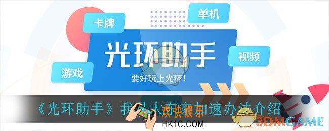 光环助手怎么加速我是大东家_我是大东家加速办法介绍