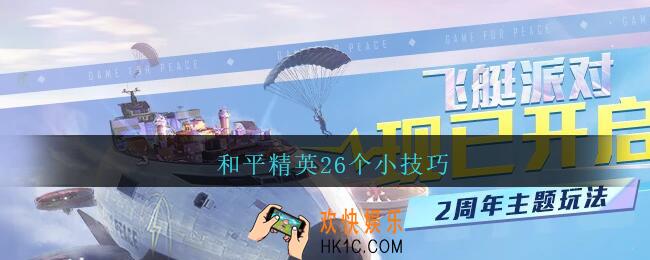 和平精英26个小技巧_和平精英26个小技巧是什么