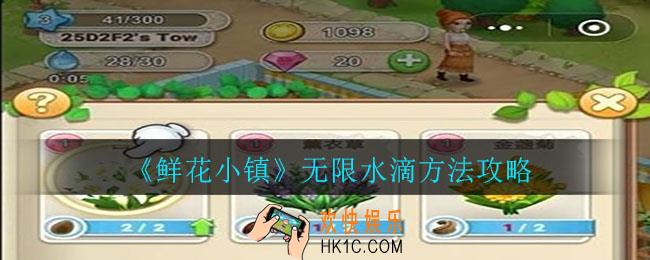 鲜花小镇水滴怎么获得_无限水滴方法攻略