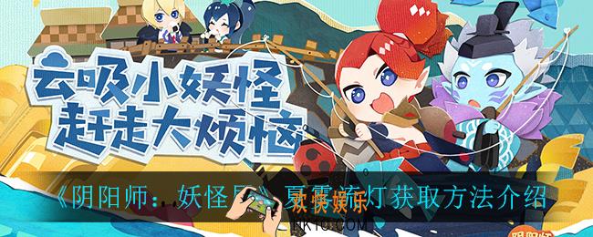 阴阳师妖怪屋夏雾流灯怎么获得_夏雾流灯获取方法介绍