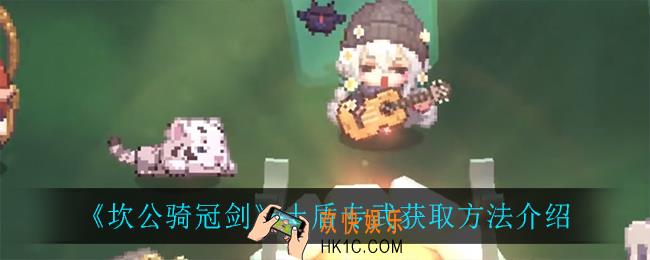 坎公骑冠剑土盾专武怎么样_土盾专武获取方法介绍