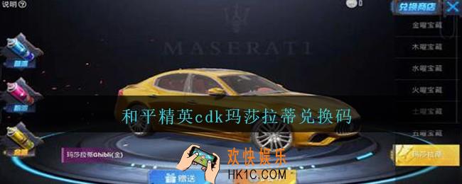和平精英cdk玛莎拉蒂兑换码_和平精英cdk玛莎拉蒂兑换码2021最新