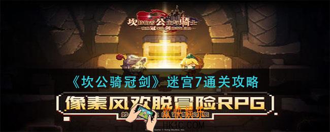 坎公骑冠剑迷宫7怎么过_迷宫7通关攻略