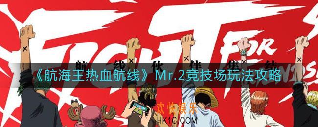 航海王热血航线Mr.2竞技场怎么玩_Mr.2竞技场玩法攻略