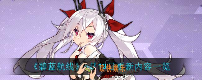碧蓝航线5月13日更新了什么_5月13日更新内容一览