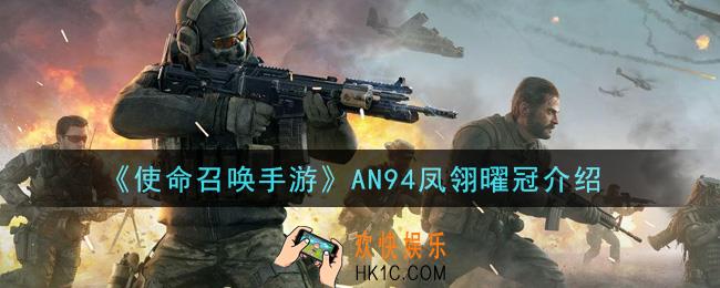 使命召唤手游AN94凤翎曜冠怎么样_AN94凤翎曜冠介绍