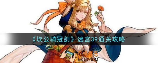 坎公骑冠剑迷宫39怎么通关_迷宫39通关攻略