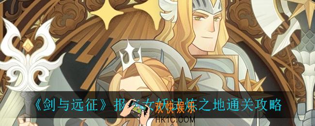 剑与远征报丧女妖怎么通关_报丧女妖试炼之地通关攻略