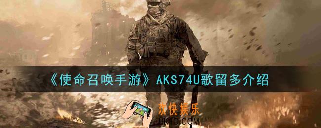 使命召唤手游AKS74U歌留多怎么样_AKS74U歌留多介绍