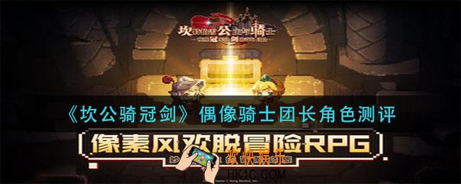 坎公骑冠剑偶像骑士团长伊娃怎么样_偶像骑士团长角色测评