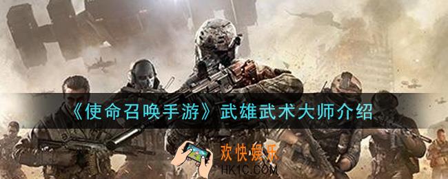 使命召唤手游武雄武术大师怎么样_武雄武术大师介绍