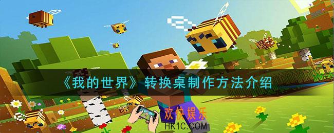 我的世界转换桌怎么做_转换桌制作方法介绍