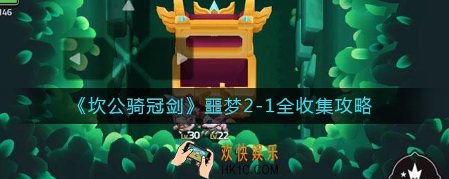 坎公骑冠剑噩梦2