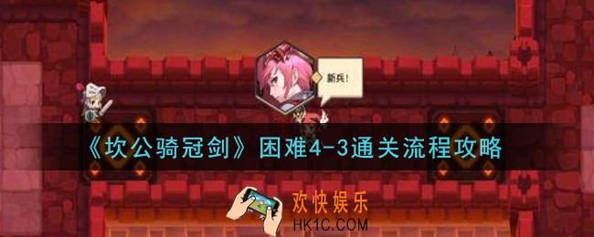 坎公骑冠剑困难4