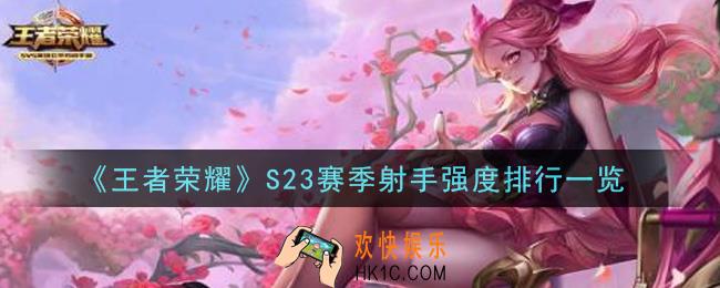 王者荣耀S23赛季什么射手最强_S23赛季射手强度排行一览